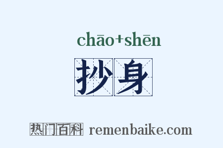 抄身是什么意思的图片